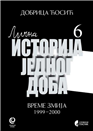 ВРЕМЕ ЗМИЈА: 1999–2000, књига 6